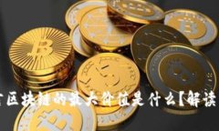 就金融而言区块链的最大价值是什么？解读与未