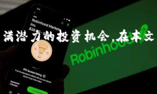 区块链游戏的兴起吸引了众多玩家和投资者的关注，对于许多人来说，这不仅是一种新的娱乐形式，更是一个充满潜力的投资机会。在本文中，我们将深入探讨区块链游戏的各个方面，包括其定义、发展现状、热门游戏推荐、未来趋势以及存在的挑战等。

区块链游戏的世界：揭秘热门游戏与发展趋势