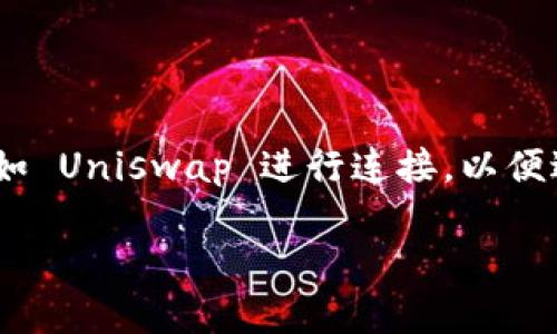 特派钱包（TP Wallet）作为一款快速、安全的加密货币钱包，越来越多的用户希望将其与去中心化交易平台（DEX）如 Uniswap 进行连接，以便进行代币交易和流动性提供。下面，我们将详细介绍如何将特派钱包连接到 Uniswap，并解答一些与此相关的问题。

如何将特派钱包连接到 Uniswap？详细指南