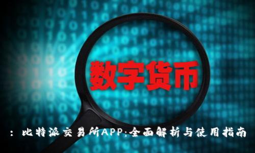 : 比特派交易所APP：全面解析与使用指南