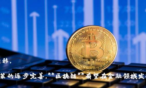   区块链如何重塑全球金融体系?探索未来的金融变革/  

 guanjianci 区块链,全球金融,金融科技,数字货币,去中心化/ guanjianci 

## 引言

在当前这个数字化加速发展的时代，**区块链**技术作为一种颠覆性的创新，正在全球金融体系中发挥着越来越重要的作用。自比特币诞生以来，**区块链**不仅仅是一种新的货币形式，更是为金融行业带来了广泛的变革与革新。本文将深入探讨**区块链**如何重塑全球金融，并对可能出现的相关问题进行详细分析。

## 一、区块链的基本概念

区块链是由一系列数据块通过密码学方式链接而成的去中心化数据库。每一个区块都包含一定数量的交易记录，并且每个区块都与前一个区块通过哈希值相连接。这使得区块链具有高度的安全性和可靠性。不同于传统的中心化系统，区块链技术的去中心化特性能够有效地减少中介的介入，降低交易成本，并提升交易效率。

区块链的应用范围广泛，从数字货币到智能合约，再到去中心化金融（DeFi），都离不开区块链技术的支持。这种技术正在逐渐渗透到我们生活的方方面面，特别是在金融领域的影响尤为显著。

## 二、区块链对传统金融的冲击

### 1. 降低交易成本

区块链技术在金融交易中，消除了对传统中介（如银行和支付公司）的需求，因此可以显著降低交易成本。以往，跨国汇款需要经历多个中介机构，通常需要数天的时间和高昂的手续费。而利用区块链技术，用户可以在几分钟内完成交易，费用也大幅度降低。

### 2. 提高透明度

区块链的透明性使得所有参与者都可以看到交易记录，增强了系统的信任度。这一点在金融领域尤为重要，因为信任是金融交易的基础。通过区块链，参与者可以随时验证信息的真实性，这降低了欺诈和道德风险的可能性。

### 3. 改善资产流动性

区块链技术还可以提高资产的流动性，尤其是在不动产和其他非流动资产的交易中。通过数字化的方式，可以将这些资产分割成更小的份额，允许更多的投资者参与。这意味着人们可以更方便地投资于各种资产，同时也使得资产交易更加便捷和高效。

## 三、区块链对金融服务的拓展

### 1. 数字货币的兴起

随着区块链技术的发展，许多国家开始推出自己的**数字货币**。这些数字货币通常是由中央银行发行的，目的是为了提供一种更为安全、便捷的支付手段。例如，中国的数字人民币（e-CNY）便是在区块链技术的支持下，进行了一系列试点和推广。

### 2. 去中心化金融（DeFi）

去中心化金融（DeFi）是基于区块链技术的全新金融生态系统，提供了一系列金融服务，如借贷、交易和保险等，无需中介即可完成交易。这将颠覆传统金融的运营模式，使得更多的人能够参与到金融市场中。

### 3. 智能合约

智能合约是区块链技术的另一项重要应用。它是一种自动执行合同的程序，能够在特定条件满足时自动执行约定的条款。智能合约的引入将减少人为干预，提高合约的执行效率，降低交易风险。

## 四、区块链重塑金融的未来

区块链技术正以迅猛的速度应用于金融体系的多个方面，其潜力是巨大的。未来的金融市场可能会变得更为透明、安全和高效。我们可以预见到以下几个趋势：

### 1. 跨境支付的革命

随着越来越多的企业和个人采用区块链进行跨境支付，传统的银行业务将受到重大挑战。未来，消费者和商家将更倾向于使用基于区块链的支付系统进行全球交易，不再依赖传统的银行体系。

### 2. 更加普惠的金融服务

区块链技术的去中心化特性将使金融服务更加普惠，尤其是在发展中国家。许多未被银行覆盖的地区将借助区块链技术获得金融服务，这将促进全球经济的发展和包容。

### 3. 新兴金融产品的出现

基于区块链的金融产品将不断涌现，如基于区块链的保险、资产证券化等。创新的金融产品能够更好地满足不同客户的需求，推动金融服务的个性化发展。

## 五、常见问题及解答

### 1. 区块链技术的安全性如何?

区块链技术因其去中心化和加密特性而被广泛认为是安全的。每一个区块都通过加密算法与前一个区块链接，这使得数据不可篡改。此外，区块链网络中的每个节点都持有整个链的副本，这就意味着即使某个节点被攻击，其他节点也能保证数据的完整性。

然而，区块链技术并非没有风险。黑客可以通过攻击智能合约，或者利用用户的私钥进行盗窃。因此，用户在使用区块链技术时必须保持警惕，采取必要的安全措施，如使用冷钱包储存数字资产和定期更新密码。

### 2. 怎样使用区块链进行投资?

投资区块链可以通过多种方式进行。首先，用户可以直接购买成熟的**数字货币**如比特币、以太坊等。其次，可以通过投资于区块链相关的企业股票，跟随金融科技的行业发展。最后，也可以参与去中心化金融（DeFi）项目，通过流动性挖矿、借贷等方式获得收益。

投资者在进入区块链市场之前，建议进行充分的市场调查，了解相关技术和项目的背景。此外，投资者还需分散投资风险，合理规划资产配置。

### 3. 区块链怎样影响金融监管?

区块链技术的去中心化和匿名性使得金融监管面临新挑战。传统的金融监管理念往往依赖于中介机构进行身份验证和交易监控，而在区块链中，认知和控制变得更加复杂。这可能导致地下金融活动的增多，如洗钱和欺诈。

然而，区块链技术也为监管提供了新的手段。监管机构可以利用区块链的透明性和可追溯性，更容易发现和追踪不法活动。此外，越来越多的合规性工具也正在开发，以帮助企业和金融机构符合法规要求。

### 4. 区块链技术的可持续性问题?

区块链技术，尤其是比特币等公链，因其高能耗而受到批评。挖矿过程需要大量的计算能力，导致大量电力消耗，对环境造成影响。因此，许多**金融科技**公司正在探索更为可持续的区块链解决方案，例如使用权益证明（PoS）机制而非工作证明（PoW）机制，以降低能源消耗。

此外，一些新兴的区块链项目还致力于实现生态友好，如利用可再生能源进行挖矿以及对外界环境影响的最小化。

### 5. 区块链的未来趋势会如何发展?

随着技术的不断进步和应用的增加，区块链将会在未来的发展中变得更加成熟。以下是一些未来趋势：

1. **行业标准化**：随着更多公司进入市场，行业的规范化和标准化将显得尤为重要，以促进相互操作性和提高效率。

2. **政府和企业的合作**：政府与私营企业在区块链领域的合作将增多，促进技术创新与法律法规的顺利结合。

3. **零知识证明等隐私技术发展**： 未来，越来越多的隐私保护技术将被引入区块链，用户数据的安全性将进一步提高。

4. **金融教育的普及**：随着区块链技术的普及，公众的金融知识将不断提高，特别是对去中心化金融等新兴形式的理解。

5. **跨链技术的发展**：未来的区块链技术将会更加注重不同区块链网络之间的互操作性，以便在更广泛的范围内实现数据共享和价值转移。

总结来看，**区块链**技术正重新定义全球金融的未来。尽管这一技术带来了诸多机遇，但也面临着挑战与风险。未来，随着技术的演进和政策的逐步完善，**区块链**有望在金融领域发挥更加重要的作用，并推动社会经济的全面进步。