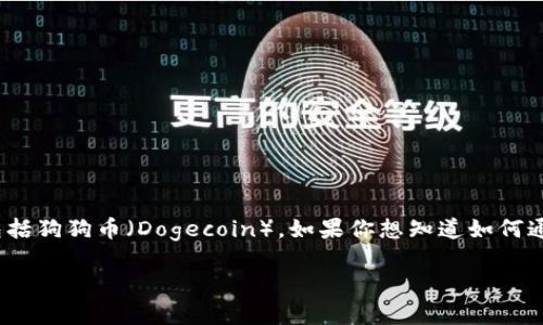 比特派（Bitpie）是一款非常受欢迎的数字货币钱包，它支持多种加密货币的收发和管理，包括狗狗币（Dogecoin）。如果你想知道如何通过比特派钱包收取狗狗币，接下来将为你详细介绍这方面的信息，并讨论相关的常见问题。

比特派钱包如何收取狗狗币：详细指南