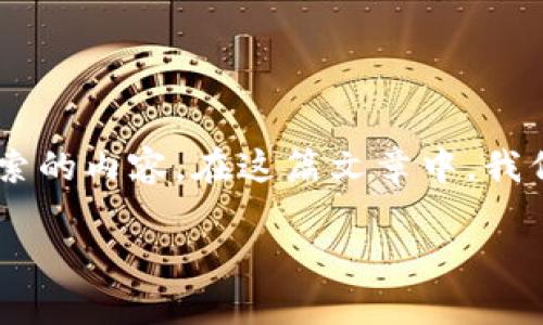 比特派网站打不开怎么回事呀是很多用户在遇到问题时常常会搜索的内容。在这篇文章中，我们将详细探讨这个问题的可能原因，同时提供解决方案和相关信息。

比特派网站打不开的原因及解决方法