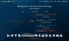 如何下载BitKeep网页版并使用指南