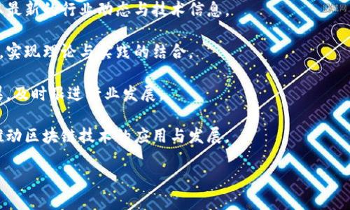 河北金融学院区块链应用研究中心是一个专注于区块链技术研究、应用与推广的机构。该中心致力于通过学术研究与实际应用的结合，推动区块链技术在金融等领域的创新，并为相关行业提供理论支持和技术服务。

  河北金融学院区块链应用研究中心：揭开区块链技术在金融领域的面纱 / 

 guanjianci 区块链,河北金融学院,金融科技,去中心化,应用研究 /guanjianci 

### 引言

区块链技术是近年来迅速崛起的一项颠覆性技术，具有分散化、透明性和不可篡改等特性。这技术在金融领域的应用，尤其被广泛关注和推广。作为河北省内的一所知名财经院校，河北金融学院顺应时代潮流，设立了区块链应用研究中心，为这一领域的发展贡献着理论和实践上的力量。

### 1. 河北金融学院区块链应用研究中心的背景

随着金融科技的迅速发展，传统金融行业面临着巨大的转型压力。区块链技术正是在这样的大背景下应运而生，作为一种新型的信息技术解决方案，对提升金融领域的透明性、效率和安全性具有重要作用。

在这种情况下，河北金融学院成立了区块链应用研究中心，旨在通过对区块链技术的深入研究，推动其在金融行业的应用。不仅为学生提供了良好的学习和研究平台，同时也为金融行业的企业与机构提供了技术支持和咨询服务。

### 2. 研究中心的主要研究方向

河北金融学院区块链应用研究中心的研究方向主要集中在以下几个方面：

#### 2.1 金融交易的数字化转型

传统的金融交易方式已逐渐无法满足当今社会的需求，区块链技术的应用使交易过程更加高效、透明。研究中心通过对不同金融产品的区块链技术应用进行分析，探索其在提高交易安全、降低交易成本等方面的可能性。

#### 2.2 去中心化金融（DeFi）

去中心化金融是区块链技术的革命性应用，通过去掉中介机构，使得交易更加公平透明。研究中心致力于对DeFi项目进行实证分析及研究，帮助传统金融机构理解和适应这一新兴理念。

#### 2.3 金币及Token经济

区块链技术的另一重要应用是数字货币与Token的经济模型。该中心研究不同类型的数字货币及其在金融市场中的应用，从经济学角度探讨其对货币政策、金融稳定等方面的影响。

#### 2.4 区块链技术与法律

随着区块链技术的发展，相关的法律问题也日益突出。研究中心关注区块链技术在合规性、监管以及法律责任等方面的问题，探索应对这些挑战的策略。

#### 2.5 区块链在金融科技中的应用场景

研究中心还关注区块链在金融科技（FinTech）中各类应用场景的探索与实践，例如智能合约、供应链金融、跨境支付等，为相关企业提供技术支持和解决方案。

### 3. 研究中心的教学与实践活动

为实现理论与实践的结合，河北金融学院区块链应用研究中心积极组织各类教学与实践活动。

#### 3.1 学术会议

研究中心定期召开各类学术会议和研讨会，邀请区块链领域的专家学者进行演讲，分享最新的研究成果与趋势，为师生提供一个良好的学术交流平台。

#### 3.2 实践项目

研究中心与多家金融科技企业建立合作关系，组织学生参与到实际的区块链应用项目中。通过项目实践，学生能够更好地理解和掌握区块链技术，并为未来的职业生涯积累丰富的经验。

#### 3.3 社区活动

中心还积极参与各类区块链社区活动，鼓励学生深入了解行业动态，拓展视野。通过参加行业论坛、技术交流会等，增强学生对区块链生态的认知。

### 4. 可能相关的问题

在对河北金融学院区块链应用研究中心的了解中，以下是一些可能相关的问题。

#### 4.1 为什么区块链在金融行业如此重要？

区块链技术在金融行业的重要性主要体现在以下几个方面：

1. **透明性和可追溯性**：区块链的去中心化特性使得交易历史无法被篡改，所有参与者都可以独立验证信息，从而提高了透明度。

2. **成本效益**：通过消除中介机构与流程，区块链能够降低交易成本，提高效率。

3. **安全性**：区块链通过密码学手段保障数据的安全性，使得金融交易更加安全。

4. **全球化与普惠金融**：区块链可以在无国界的环境中快速实施交易，促进全球金融一体化，有助于降低金融服务的门槛，实现普惠金融。

5. **智能合约的应用**：智能合约是一种基于区块链技术的自动化执行合同，能够减少人为干预，提高合约执行的效率与准确性。

总的来说，区块链技术为金融行业提供了一种全新的解决方案，正引领着金融服务的未来发展方向。

#### 4.2 区块链与传统金融的结合点有哪些？

区块链与传统金融之间的结合点主要体现在以下几个方面：

1. **支付与结算**：区块链可以通过去中心化的支付网络，提供更快速、安全的支付结算方式。这种方式可以消除传统支付系统中出现的延迟与高额手续费。

2. **身份认证**：利用区块链技术，个人身份信息可以以安全的方式存储并进行验证，简化了金融服务的认证流程，提高用户体验。

3. **风险管理**：银行和金融机构可以利用区块链提供的实时数据分享功能，增强风险管理能力，从而降低金融风险。

4. **融资与借贷**：区块链可以为中小企业提供融资支持，搭建融资平台，解决传统银行融资难、门槛高等问题。

5. **监管合规**：通过智能合约和数据共享，监管机构可以更高效地进行实时监测，提高合规风险管理的效率。

#### 4.3 河北金融学院区块链应用研究中心的未来发展方向是什么？

未来，河北金融学院区块链应用研究中心将在以下几个方面进一步发展：

1. **加强国际合作**：随着区块链技术的全球化，中心将积极与国外院校、研究机构开展合作，推动国际间的学术交流与合作研究。

2. **深入行业研究**：通过与金融行业紧密结合，研发适应各类金融场景的区块链解决方案，推动区块链技术在实际应用中的转化与落地。

3. **关注政策与法规**：加强对区块链相关政策与法律的研究，帮助行业内企业适应合规要求，避免潜在的法律风险。

4. **培养专业人才**：通过设立相关课程和实践项目，培养更多高素质的区块链专业人才，服务于日益增长的市场需求。

5. **区块链教育推广**：积极组织各类培训和认证项目，推动区块链技术的普及与应用，提高社会对区块链技术的认知。

#### 4.4 如何看待区块链技术的发展前景？

区块链技术作为一种革命性的信息技术，其发展前景被广泛看好。从以下几个方面可以看出其未来潜力：

1. **市场需求日益增长**：随着数字化转型的深入，越来越多的行业希望通过区块链技术提高效率，降低操作风险。这为区块链技术的应用提供了广阔的市场空间。

2. **技术的逐步成熟**：近年来，区块链技术在性能、安全性、可扩展性等方面的不断和创新，使得其越来越适应于商业应用。

3. **政策的支持与引导**：各国政府对区块链技术的重视程度日益提高，政策环境逐渐趋向支持，为区块链的发展提供了良好的外部条件。

4. **跨行业的融合**：随着区块链应用场景的多样化，更多的行业开始探索与区块链技术的融合，推动了产业的创新发展。

5. **社会认知度提升**：随着大众对区块链的认知度逐渐提高，更多的人开始重视和了解这一技术，社会对其应用的支持度也在逐步上升。

总体来说，现今的区块链技术在金融领域以外的应用也在不断拓展，未来可能会在多个领域引发新的变革。

#### 4.5 如何参与河北金融学院区块链应用研究中心的活动？

参与河北金融学院区块链应用研究中心的活动，可以通过以下几种方式：

1. **入学深造**：对于希望深入了解区块链技术的学生，可以申请加入河北金融学院的相关专业，参加区块链课程的学习，获得系统的知识。

2. **参加活动**：研究中心定期举办各类学术研讨会、培训课程和行业交流活动，有兴趣的人员可以通过报名参与，获取最新的行业动态与技术信息。

3. **实习与实践**：作为学生，可以利用寒暑假及课外时间申请加入研究中心的实践项目，参与实际的区块链应用研究，实现理论与实践的结合。

4. **在线关注**：关注河北金融学院区块链应用研究中心的官方网站、社交媒体等，获取最新动态、活动信息及研究成果，及时跟进行业发展。

5. **业内交流**：若属于金融或区块链行业的从业者，可以积极参与行业内的技术交流，了解与研究中心的合作机会，推动区块链技术的应用与发展。

通过多种形式的参与与交流，增进对区块链应用的理解与认识，为未来的职业发展奠定坚实基础。