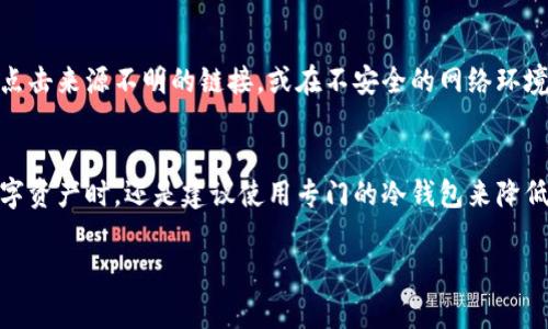 特派钱包是目前加密货币领域中的一个热门选择，但很多用户对其是否属于冷钱包以及安全性问题仍存在疑虑。在本文中，我们将详细探讨这一话题，并为大家提供全面的信息。

bianzi特派钱包是冷钱包吗？安全吗？/bianzi  
特派钱包, 冷钱包, 加密货币, 安全性, 数字资产/guanjianci

特派钱包简介
特派钱包是一个为用户提供数字资产存储与管理的工具。它支持多种加密货币，旨在为用户提供一个安全、便捷的管理环境。尽管其名称中带有“钱包”二字，但并不意味着其所有功能和特性都与传统的物理钱包相同。在数字货币领域，钱包通常分为两类：热钱包和冷钱包。热钱包是指连接到互联网的数字钱包，而冷钱包则是完全离线的，可以更好地保护用户的资产免受黑客攻击的风险。

冷钱包与热钱包的区别
了解特派钱包是冷钱包还是热钱包的前提是要清楚冷钱包和热钱包之间的区别。热钱包一般是指通过互联网连接的数字钱包，可方便地进行在线交易，但安全性相对较低。这类钱包适合频繁交易的小额资产存储，比如交易所提供的钱包。而冷钱包是指完全隔离于互联网，不直接连接网络的数字钱包，它的安全性更高，适合长期存储大额资产。

特派钱包的安全性
从安全性的角度来看，特派钱包提供了一些先进的安全措施，比如多重身份验证（2FA）、加密和安全备份功能等。这些功能大大提高了用户资产的安全性。虽然这些措施使得特派钱包相对安全，但考虑到数字货币持有的风险，用户依然需谨慎使用。尤其是在进行大额交易或长期持有时，使用冷钱包可能是更安全的选择。

特派钱包的使用场景
虽然特派钱包本身的安全性较高，但其适用场景主要是为了方便用户的日常交易。如果用户需要频繁交易，特派钱包是一个不错的选择，但对于长期保存大额资产的用户，冷钱包将是更加安全的解决方案。例如，用户可将大部分资产存储在冷钱包中，而将少量资产存入特派钱包以方便日常使用和交易。

常见问题解答

1. 特派钱包是冷钱包吗？
目前，特派钱包并不被视为冷钱包。其一般功能是作为热钱包来使用，允许用户随时查看和交易其资产。不过，特派钱包也具有一些冷钱包的特点，比如提供高等级的安全措施和用户隐私保护。对于需要高度安全性的用户，建议使用专门的冷钱包设备。冷钱包是完全离线的设备，能有效防止黑客攻击，保护用户的资产。但对于需要频繁处理的小额交易，特派钱包显然较为便利。

2. 特派钱包如何确保安全性？
特派钱包通过多种措施确保其安全性，其中包括多重身份验证、数据加密及定期的安全审计。这些安全措施帮助用户保护其数字资产免受潜在的攻击。用户在使用特派钱包时，也应采取一些基本的安全策略，比如定期更换密码、启用两步验证等。此外，用户还应注意如何妥善保管其私钥，避免损失或被他人盗用。

3. 如何从特派钱包转移到冷钱包？
将资产从特派钱包转移到冷钱包的过程相对简单。用户首先需要设定好冷钱包，确保其设备正常工作。然后在特派钱包中选择提币或转账功能，按要求输入冷钱包的地址及转账金额。最后确认转账信息无误，提交交易请求。完成后，资产就会转入冷钱包地址。需要注意的是，用户在进行转账操作时，务必核实接收地址的准确性，以免发生资产损失。

4. 特派钱包适合新手用户吗？
是的，特派钱包非常适合新手用户。其界面友好，操作简单，用户可以很方便地进行数字资产的管理和交易。它提供的安全性也可以让新手用户较为放心。此外，特派钱包的多种功能使得用户在学习数字资产投资的过程中，能够逐步熟悉市场环境和交易操作。然而，新手用户在使用时也要始终保持警惕，以防被骗或导致资产损失。

5. 使用特派钱包有什么风险吗？
使用特派钱包自然是有其风险的，尤其是面临黑客攻击、网络钓鱼等潜在威胁。虽然其安全措施在一定程度上能减轻这些风险，但用户个人的保护意识与安全操作也是至关重要的。比如，用户不应随意点击来源不明的链接，或在不安全的网络环境中进行交易。此外，由于特派钱包是在线存储数字资产的，不确保资产的安全控制可能会造成数据泄露和经济损失，因此时常监控账户安全状态是非常必要的，用户应定期检查其交易记录和账户活动。

总结
通过本文对特派钱包的安全性及其是否属于冷钱包的详细分析，可以看出，特派钱包作为一种热钱包，确实在方便用户日常交易方面发挥了积极的作用，尤其是使用简单。不过，它在长时间存储大额数字资产时，还是建议使用专门的冷钱包来降低风险。用户在使用特派钱包时，对其安全性和适用场景要有清楚的认识，采取适当的安全措施，以确保自己的资产安全。

以上就是关于特派钱包的详细分析和常见问题的解答，希望能够帮助大家更好地理解其功能与安全性。如果你还有其他问题，欢迎留言讨论！