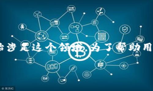 区块链游戏传媒公司是一个近年来备受关注的领域，随着区块链技术的发展和游戏行业的蓬勃发展，越来越多的公司开始涉足这个领域。为了帮助用户更好地理解这一主题，以下内容将包括一个符合的、相关关键词，以及关于区块链游戏传媒公司的详细介绍和相关问题。

区块链游戏传媒公司推荐及分析