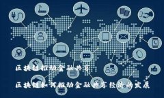 区块链推动金融共享区块链如何推动金融共享经