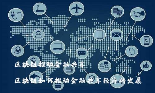 区块链推动金融共享

区块链如何推动金融共享经济的发展