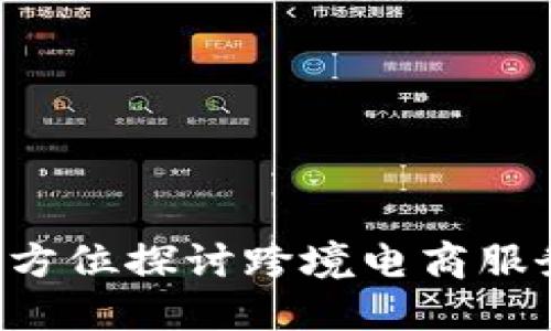 BB特派：全方位探讨跨境电商服务的新时代