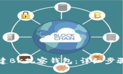 如何创建BK观察钱包：详细步骤与指南