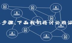 特派币绑卡是许多用户在使用特派币时需了解的