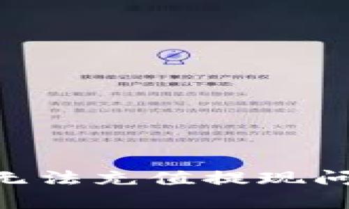 : 比特派钱包BTM无法充值提现问题解析及解决方案