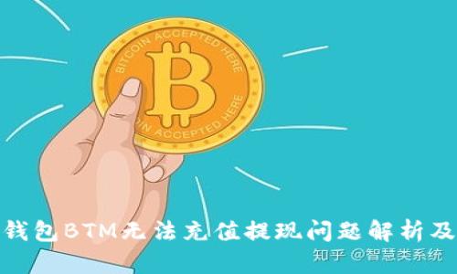 : 比特派钱包BTM无法充值提现问题解析及解决方案