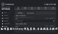 如何鉴别BitKeep钱包真假：全面指南与技巧