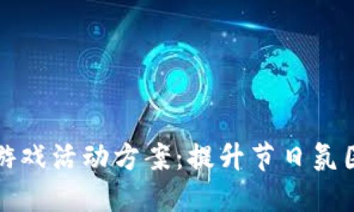 圣诞节区块链游戏活动方案：提升节日氛围与用户参与度