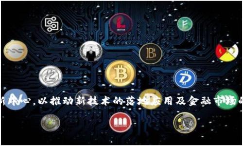 区块链金融创新发展中心是一个在现代金融体系中扮演着越来越重要角色的机构。随着区块链技术的迅猛发展，各国纷纷设立相关的金融创新中心，以推动新技术的落地应用及金融市场的变革。在这篇文章中，我们将详细探索区块链金融创新发展中心的功能、运作模式以及对传统金融体系的影响，同时提供相关的常见问题解答。

区块链金融创新发展中心的角色与影响