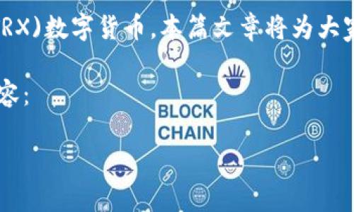 特派TRX充值是一个热门话题，随着区块链技术的普及，越来越多的用户开始了解和使用TRON(TRX)数字货币。本篇文章将为大家详细介绍TRX充值的相关信息，以及在该过程中需要注意的事项，帮助用户更安全、方便地操作。

特派TRX充值过程简单有效，但也需要用户掌握一些基本知识与技巧。以下是我们将要探讨的内容：

如何安全快捷地完成特派TRX充值