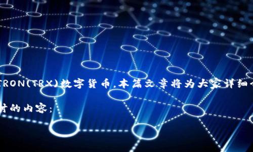 特派TRX充值是一个热门话题，随着区块链技术的普及，越来越多的用户开始了解和使用TRON(TRX)数字货币。本篇文章将为大家详细介绍TRX充值的相关信息，以及在该过程中需要注意的事项，帮助用户更安全、方便地操作。

特派TRX充值过程简单有效，但也需要用户掌握一些基本知识与技巧。以下是我们将要探讨的内容：

如何安全快捷地完成特派TRX充值