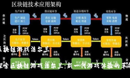 区块链游戏法尔兰

探索区块链游戏法尔兰：新一代游戏体验的革命