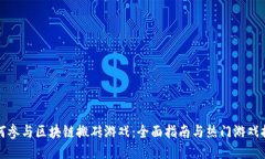 如何参与区块链搬砖游戏：全面指南与热门游戏