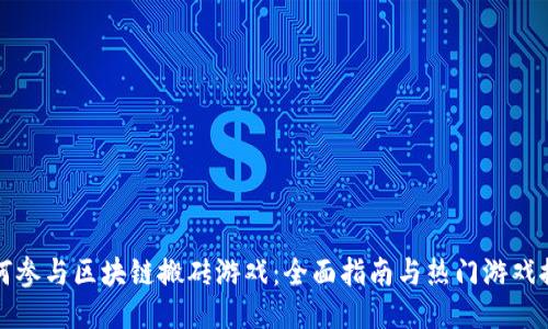 如何参与区块链搬砖游戏：全面指南与热门游戏推荐