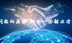 比特派安卓下载不了app是一种常见的问题，许多