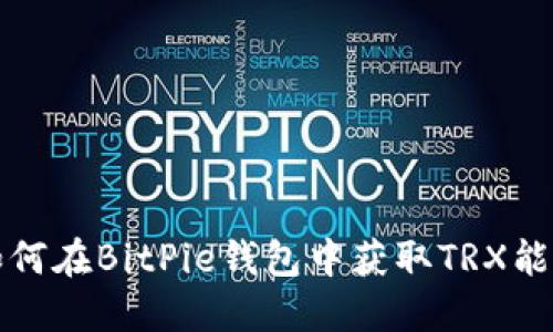 如何在BitPie钱包中获取TRX能量