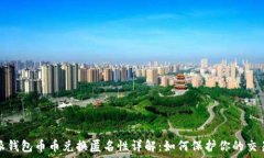  比特派钱包币币兑换匿名性详解：如何保护你的