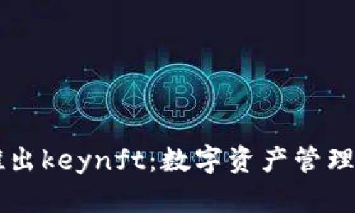  BitKeep推出keynft：数字资产管理的新风向标