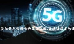 区块链在金融领域的价值是一种备受关注的技术