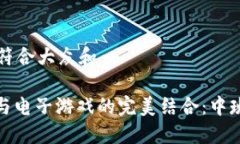 思考一个符合大众和: 区块链与电子游戏的完美结