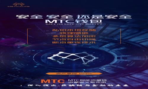 : 深入浅出：区块链与金融的未来