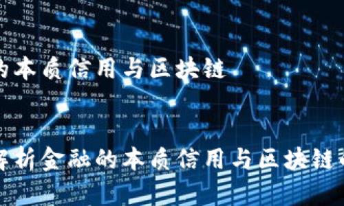 金融的本质信用与区块链


深入解析金融的本质信用与区块链的关系