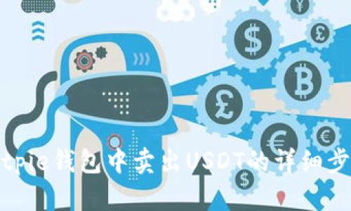 如何在Bitpie钱包中卖出USDT的详细步骤与技巧