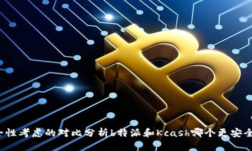 是一种安全性考虑的对比分析b特派和Kcash哪个更安全？全面解读
