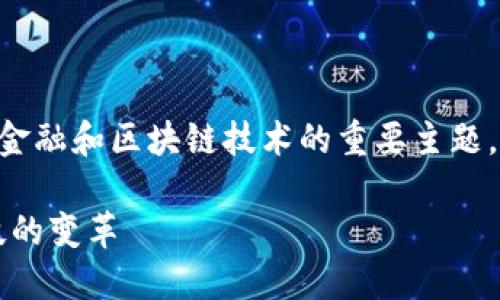 区块链金融图解是一个结合了现代金融和区块链技术的重要主题。以下是为此主题准备的内容和结构。

区块链金融图解：理解未来金融科技的变革
