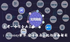 思考一个符合大众和: Bitkeep软件：安全性与合规