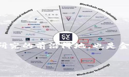 区块链新金融实验室是一个专注于区块链技术应用和金融创新的研究平台，致力于探索区块链在金融领域的各种应用。这一实验室不仅是技术研究的前沿阵地，也是金融产品和服务创新的重要基地。随着数字货币和去中心化金融（DeFi）的迅猛发展，区块链新金融实验室的成立具有重要的现实意义和推广价值。

区块链新金融实验室的探索与前景