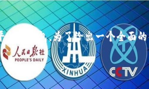 特派矿工费的具体费用取决于多个因素，包括交易的复杂性、网络的拥堵程度以及所使用的交易平台或钱包。为了给出一个全面的解答，我将先提供一个符合的，几个相关的关键词，然后详细介绍特派矿工费的概念及其相关内容。

特派矿工费：详解费用构成及影响因素