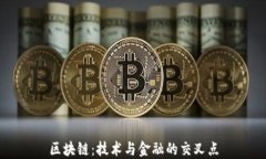 区块链：技术与金融的交叉点