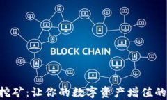 BitKeep挖矿：让你的数字资产增值的全新方式