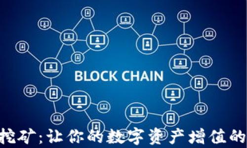 
BitKeep挖矿：让你的数字资产增值的全新方式