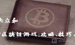 思考一个符合大众和 : 全面解析PVU区块链游戏：