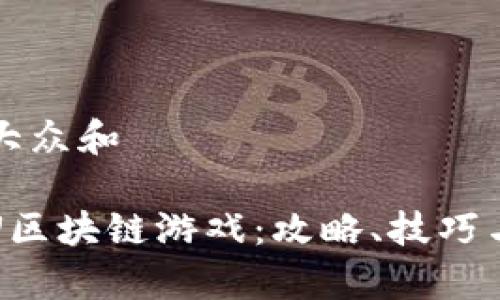 思考一个符合大众和 

: 全面解析PVU区块链游戏：攻略、技巧与常见问题解答