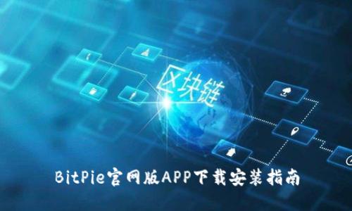 BitPie官网版APP下载安装指南