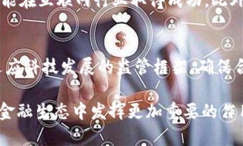 第四届区块链中国金融大会：探索未来金融的创新与机遇
keywords区块链, 金融创新, 第四届大会, 中国金融, 区块链技术/keywords

随着科技的发展，金融行业正在经历一场深刻的变革，而区块链技术则是这一变革的核心驱动力之一。2023年，第四届区块链中国金融大会在全国吸引了众多金融机构、科技公司和学术界人士的参与。大会汇聚了行业内的专家，探讨区块链技术在金融领域的应用与发展。

一、什么是区块链技术？
区块链技术是一种分布式账本技术，其核心思想是通过去中心化的方式来确保数据的安全性和透明性。这种技术不仅限于加密数字货币（如比特币）的交易，还广泛应用于金融、供应链、医疗等多个行业。区块链的主要特点包括数据不可篡改、透明性和去中心化，这使得其在金融领域具有重要的应用价值。

二、区块链技术在金融领域的应用
p 在金融领域，区块链技术主要应用于支付结算、数字货币发行、智能合约和资产管理等多个方面。例如，通过区块链进行跨境支付，不仅可以降低手续费，还能提高交易效率。此外，数字货币作为一种新的支付手段，正在逐渐被传统金融机构所接受。智能合约的应用则可以自动执行合同条款，减少中介介入，提高交易安全性。

三、第四届区块链中国金融大会的主题与内容
本届会议的主题是“探索未来金融的创新与机遇”，旨在通过讨论和交流，引导金融行业在快速发展的技术背景下进行创新与转型。会议邀请了区块链领域的国际专家和国内金融领袖，分享他们在区块链技术应用方面的经验和见解。通过高峰论坛、专题讨论和网络工作坊等多种形式，与会者深入探讨了行业发展方向、市场趋势以及技术挑战。

四、未来区块链技术的发展趋势
未来，区块链技术将在金融领域扮演越来越重要的角色。随着技术的不断成熟，更多的金融机构将会接受并应用区块链技术。同时，政策和法规的完善也将在一定程度上推动其应用。例如，数字货币的法律地位、智能合约的法律效力等问题都需要政府和行业共同探讨和解决。此外，区块链技术与人工智能、大数据等技术的结合，将为金融行业带来更大的创新空间。

五、总结与展望
通过本届区块链中国金融大会，可以看出，区块链技术正在逐渐成为金融行业的重要推动力。无论是传统金融机构还是新兴的金融科技公司，都在积极探索区块链技术的应用场景。未来，随着技术的不断创新与应用的深化，区块链将在金融领域创造出更加广阔的发展空间。

常见问题

问1：区块链技术对传统金融机构有哪些影响？
区块链技术的出现，对传统金融机构产生了深远的影响。首先，区块链的去中心化特点使得金融交易不再依赖于中央机构，从而降低了运营成本和交易时间。其次，通过区块链技术，可以加强交易数据的透明度和安全性，减少欺诈行为的发生。最后，传统金融机构还可以利用大数据分析和智能合约等先进技术，实现个性化服务和产品创新。

问2：区块链技术在金融领域的主要挑战是什么？
尽管区块链技术在金融领域有许多优势，但也面临着一些挑战。首先，技术的标准化和互操作性问题仍亟待解决，不同区块链平台之间的数据交换和兼容性问题，可能会阻碍其应用的普及。其次，安全性问题也是一个重要的挑战，尽管区块链自身具有防篡改特性，但黑客攻击、私钥管理等依然是需要关注的安全隐患。此外，法规的不完善和技术的复杂性，也使得一些传统金融机构对采用区块链技术有所顾虑。

问3：如何看待未来数字货币的发展？
未来，数字货币的发展将会非常迅速。越来越多的国家或地区正在进行数字货币的试点和研发。在此背景下，数字货币不仅仅是一种货币的形式，更是一种新的金融基础设施。它们可能会导致支付方式的革命，改变传统的银行业务模式。尤其是在国际贸易中，数字货币将进一步降低跨境支付的成本，提升交易的效率。然而，数字货币的监管和合规问题也是未来发展中亟需解决的关键问题。

问4：如何评估区块链项目的价值？
评估一个区块链项目的价值，可以从多个维度进行考虑。首先，项目的市场需求是否明确，是否真正解决了某一领域的痛点。其次，团队的能力和经验也是重要考量因素，一个优秀的团队往往能在互联网行业取得成功。此外，技术的独特性、项目的透明度和社区的活跃度等也是评估项目的重要标准。在不断变化的市场环境中，评估的维度和指标必须保持灵活性和适应性。

问5：区块链技术对于金融监管的影响与挑战？
区块链技术的发展对于金融监管提出了新的挑战和机遇。由于其去中心化的特点，传统的监管方式难以适应区块链交易的特性，这就需要监管机构进行创新和调整。首先，监管机构需建立适应科技发展的监管框架，确保合规性和安全性。此外，提高金融消费者的保护意识也至关重要。同时，区块链本身的透明性为金融监管提供了新的工具和手段，通过对链上数据的监测，可以更高效地进行风险评估和监控。 

综上所述，第四届区块链中国金融大会不仅充分展示了区块链技术在金融领域中的重要性，也为未来的行业发展提供了宝贵的思考与建议。随着技术的不断深化，相信区块链必将在未来的金融生态中发挥更加重要的作用。