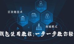 BitP 钱包使用教程：一步一步教你轻松上手