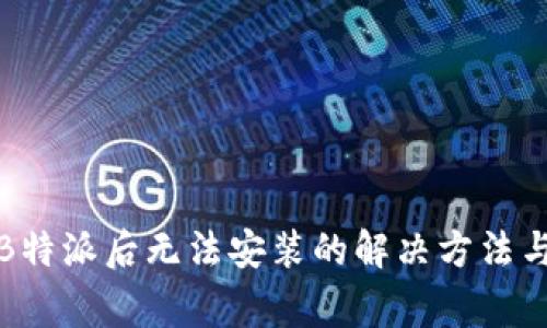 安卓手机下载B特派后无法安装的解决方法与常见问题解析