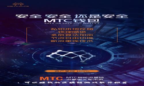 : 可以赚钱的区块链游戏软件推荐